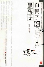 白鸭子和黑鸭子