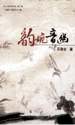 韵婉音幽