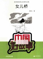 女儿桥 故事家张国心经典作品集