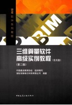 BIM系列教程 三维算量高级实例教程 第2版