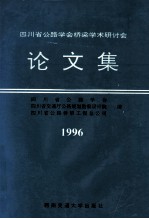 四川省公路学会桥梁学术研讨会论文集 1996