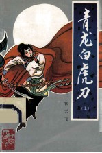 青龙白虎刀 上