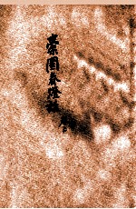 橐园春灯话 卷上