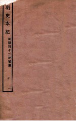 明史本纪 1 卷1-6