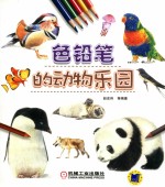 色铅笔的动物乐园