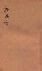 新演出