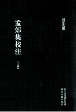 孟郊集校注 上