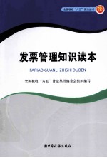 全国税收“六五”普法丛书 发票管理知识读本
