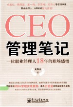 CEO管理笔记 一位职业经理人18年的职场感悟