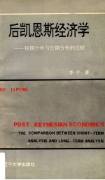 后凯恩斯经济学