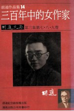 胡适作品集 14 三百年中的女作家 胡适文存 第3集 第七八九卷