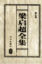 梁启超全集 9