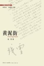 中篇小说金库 黄泥街