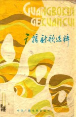 广播新歌选粹