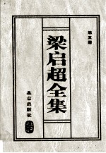 梁启超全集 5