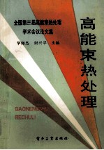 高能束热处理 全国第三届高能束热处理学术议论文集