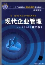 现代企业管理 第2版