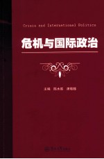 危机与国际政治