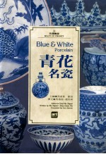 青花名瓷
