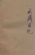 云消日现 英汉对照