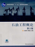 石油工程概论 第2版