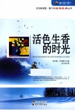 读品悟文学新观赏青少年读写范典丛书 活色生香的时光