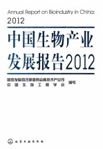 中国生物产业发展报告 2012