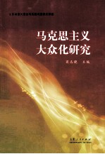 马克思主义大众化研究