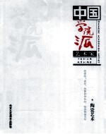 中国学院派艺术家 赵传玉·陶瓷艺术