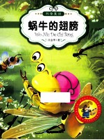 最让孩子入迷的科普童话读本 原创经典美绘版 蜗牛的翅膀