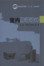 室内陈设设计