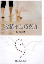 爱情不是巧克力