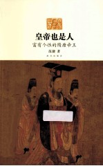 皇帝也是人 富有个性的隋唐帝王