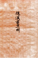 后汉书集解 卷首