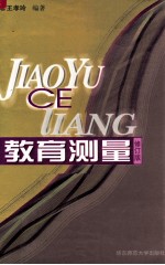 教育测量 修订版