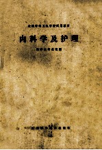 内科学及护理