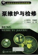 泵维护与检修
