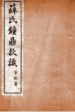 薛氏钟鼎款识 卷13-16