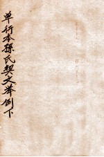 单行本孙氏契文举例 下
