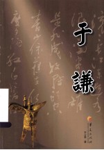 华夏长篇历史小说大系 于谦