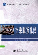 普通高等教育十二五规划教材 空乘服务礼仪