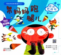 经济好好玩 帮妈妈跑腿儿