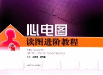 心电图读图进阶教程