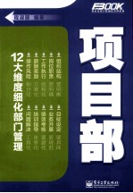 弗布克部门精细化管理系列  项目部