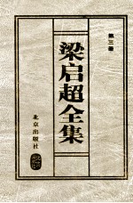 梁启超全集 3