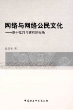 网络与网络公民文化 基于批判与建构的视角