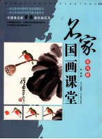 名家国画课堂 花鸟篇