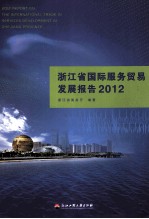 浙江省国际服务贸易发展报告 2012