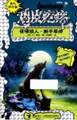 勇气进化版鸡皮疙瘩 银魔杖 夜嚎狼人?断手琴师