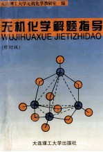 无机化学解题指导 修订版